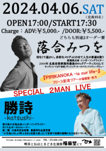 【生演奏】 落合みつを様 「PIRIKANOKA -is our life-」リリース記念ツアー SPECIAL 2MAN LIVE【ご予約優先】